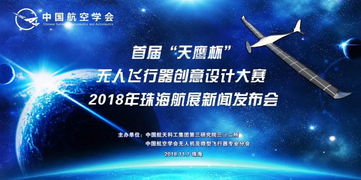 創(chuàng)新驅(qū)動未來 全國首屆“天鷹杯”無人飛行器創(chuàng)意設(shè)計(jì)大賽新聞發(fā)布會在珠海航展中心盛大召開